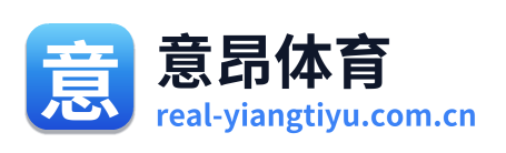 意昂体育